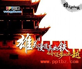 雄关ppt模板