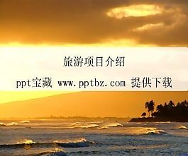 旅游项目介绍ppt模板