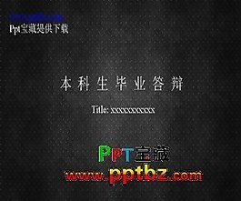 本科毕业答辩ppt模板