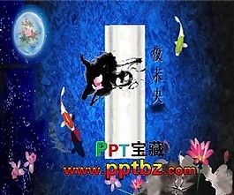 夜未央动态ppt模板