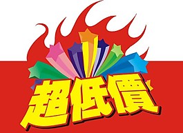 特价牌