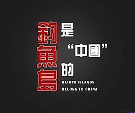 钓鱼岛是中国的ppt模板