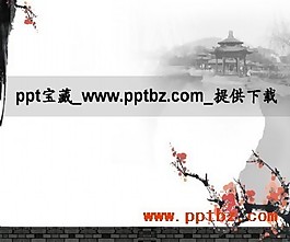 红梅古典ppt模板