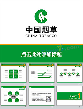 烟草行业pp模板下载