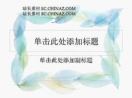 树叶PPT模板下载