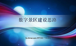 建设思路ppt模板下载