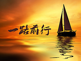 一路前行帆船ppt模板