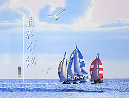 自我介绍PPT模板