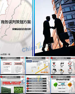 商务谈判PPT技巧模板