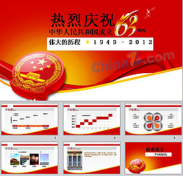庆祝新中国成立63周年ppt模板