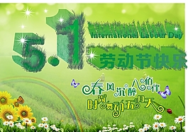 五一劳动节