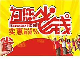 为您省钱