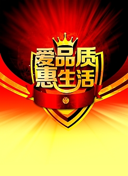 爱品质 惠生活