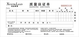 质量保证单
