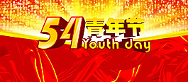 五四青年节