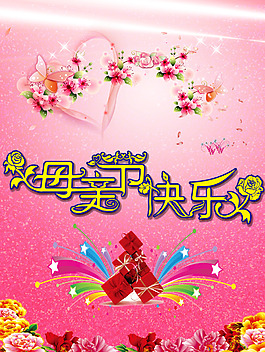 母亲节快乐