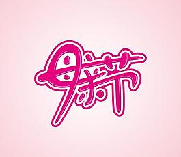 母亲节字体图片