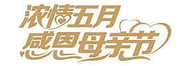 感恩母亲节图片