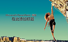 勇者无惧攀岩运动ppt模板
