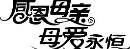 感恩母亲 母爱永恒字体 母亲节 感恩母亲字体图片