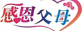 感恩父母图片