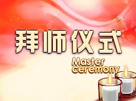拜师仪式图片