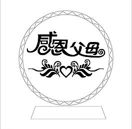 感恩父母图片