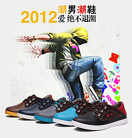 淘宝2012潮男潮鞋促销海报