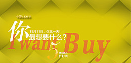 淘宝你最想买促销海报