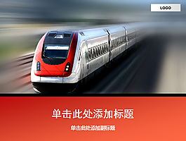 铁路运输ppt模板