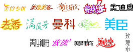 字体设计曼科