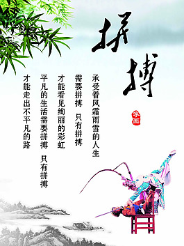 拼搏