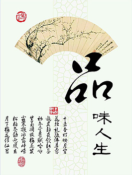 品味人生