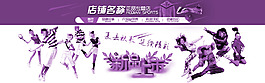 淘宝正品店铺新品上架促销海报