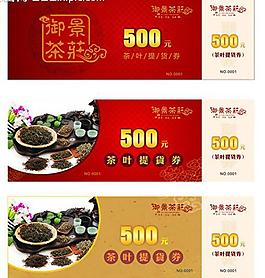 茶叶提货券图片