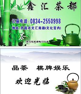 鑫汇茶都名片图片