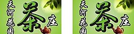 茶庄图片