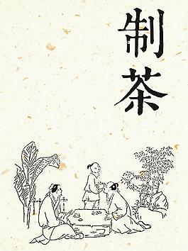 制茶工艺图片