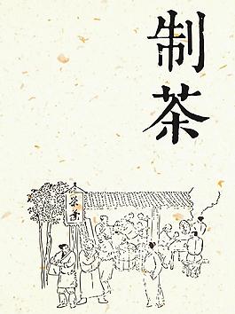 制茶工艺图片