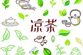 凉茶素材图片