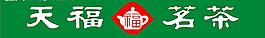 天福茗茶图片