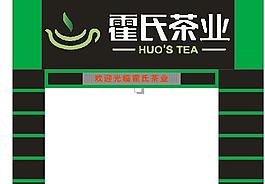 霍氏茶业图片