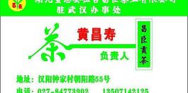 昌臣茶业名片图片