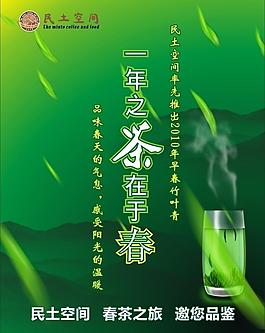 民土空间春茶上市海报图片