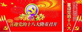 喜迎十八大