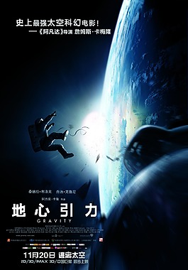 地心引力海报