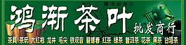 鸿渐茶叶图片