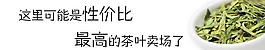 茶叶性价比广告图片