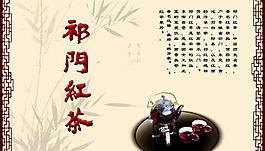 祁门红茶海报图片