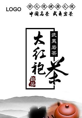 大红袍包装不干胶设计图片